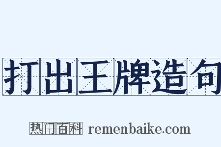 打出王牌造句是什么意思的图片